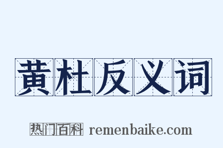 黄杜反义词是什么意思的图片